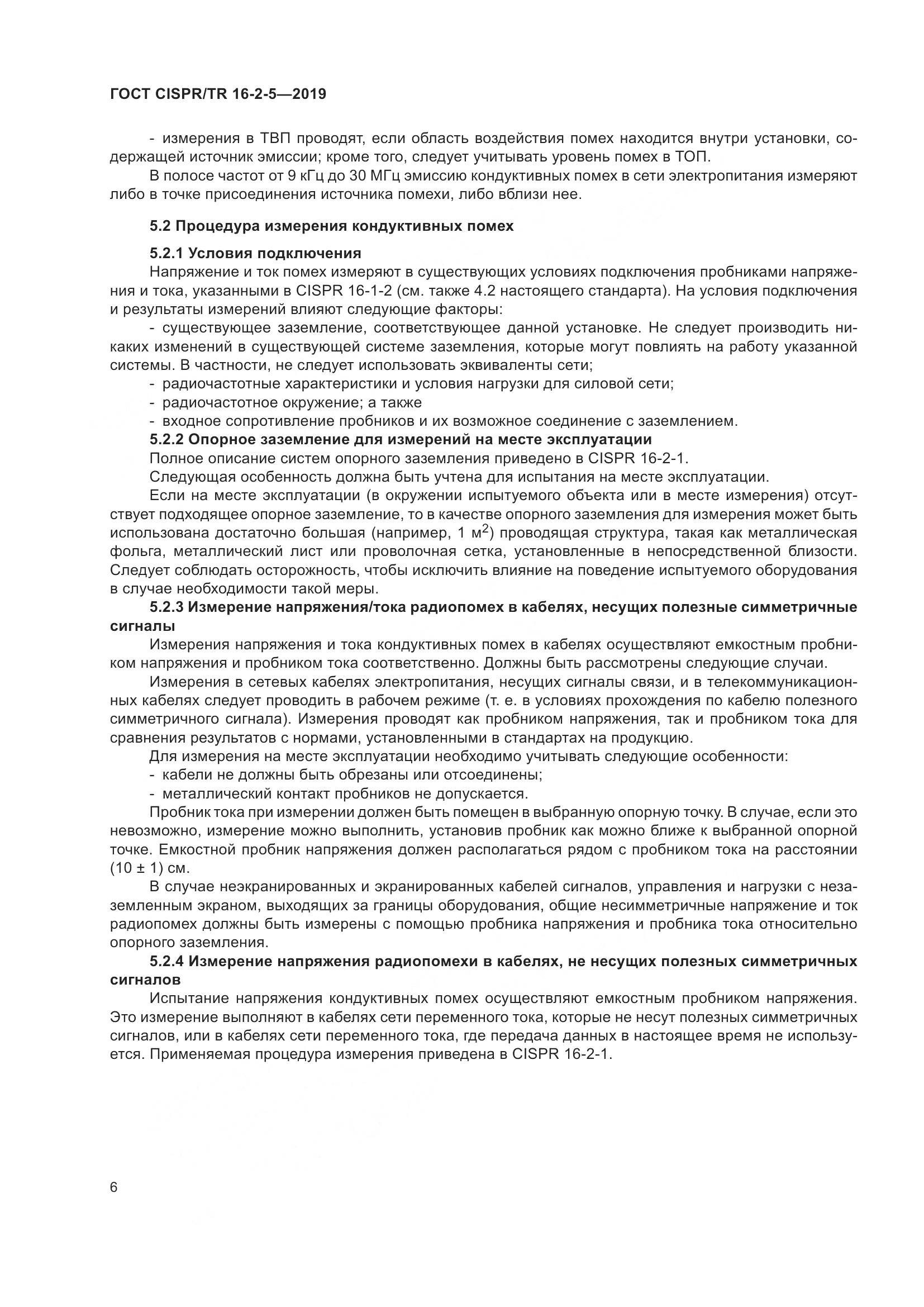 ГОСТ CISPR/TR  16-2-5-2019, страница 12