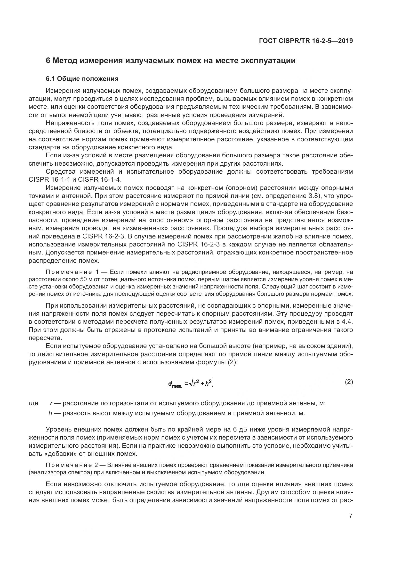 ГОСТ CISPR/TR  16-2-5-2019, страница 13