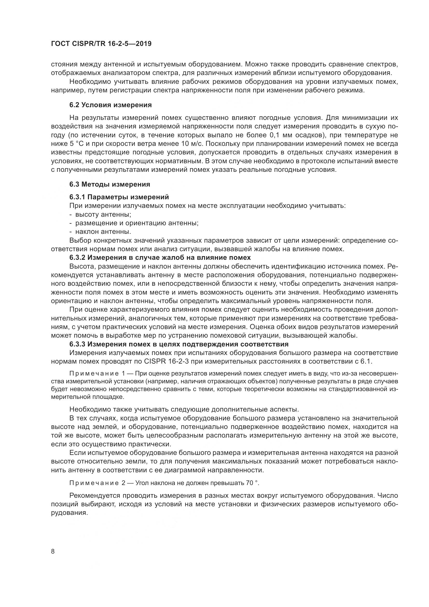 ГОСТ CISPR/TR  16-2-5-2019, страница 14