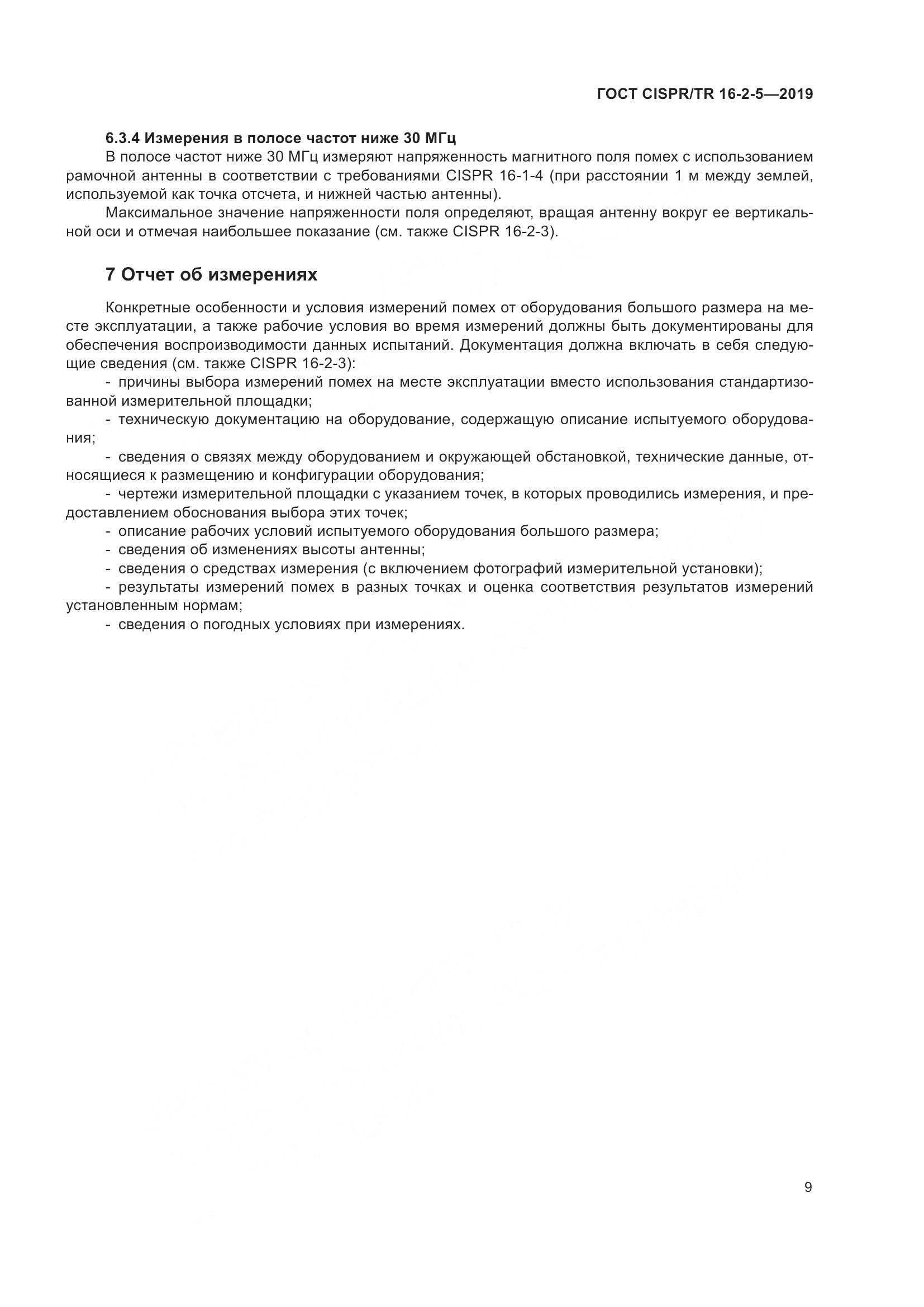 ГОСТ CISPR/TR  16-2-5-2019, страница 15