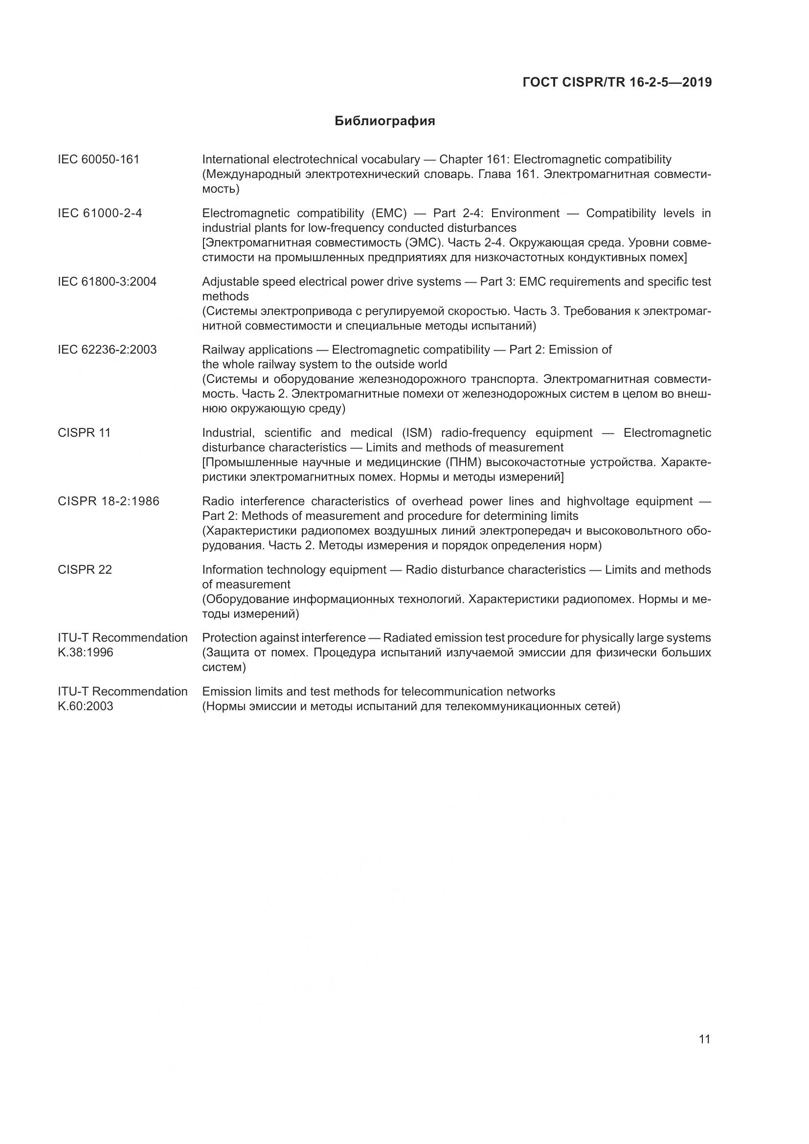 ГОСТ CISPR/TR  16-2-5-2019, страница 17