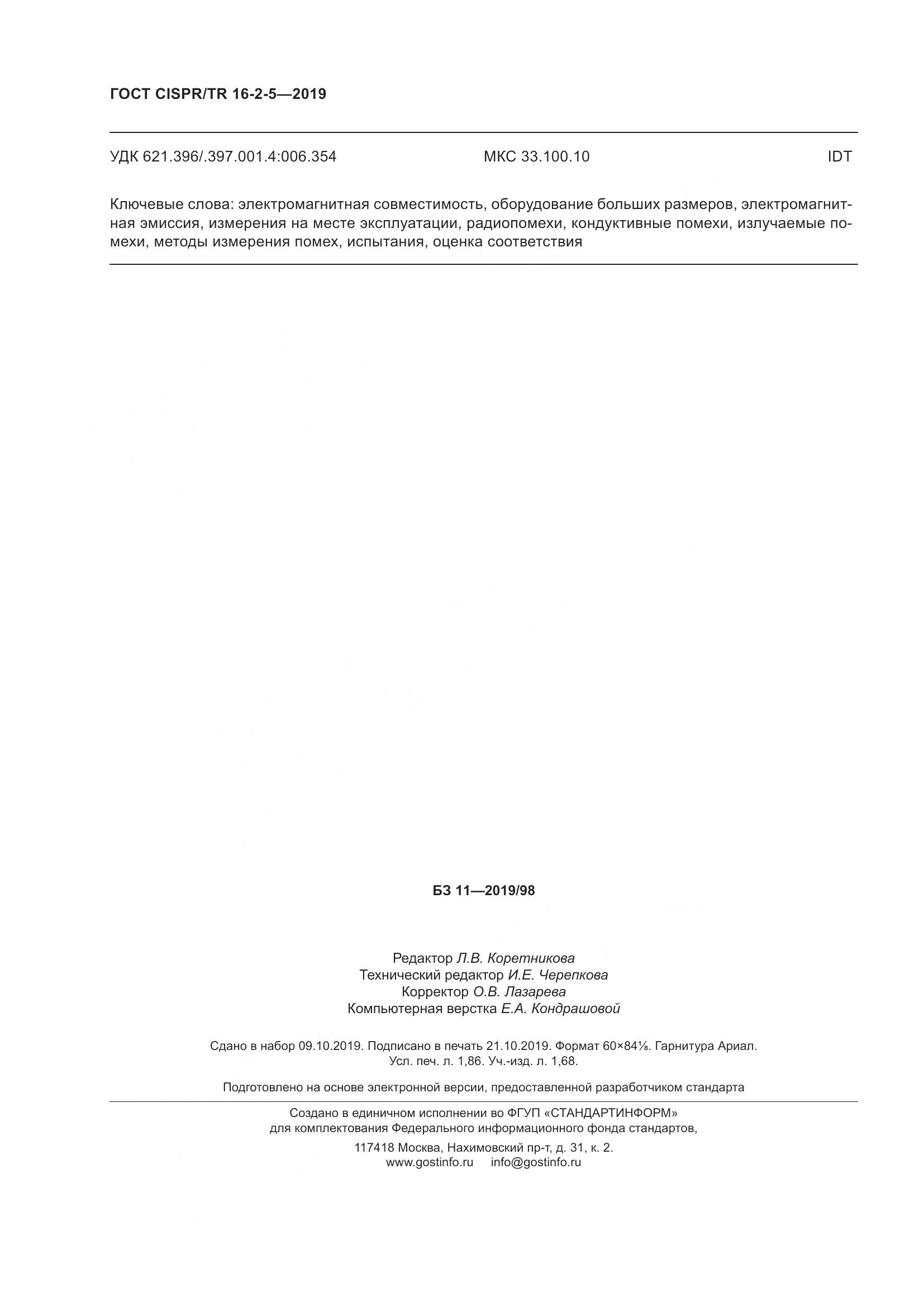 ГОСТ CISPR/TR  16-2-5-2019, страница 18