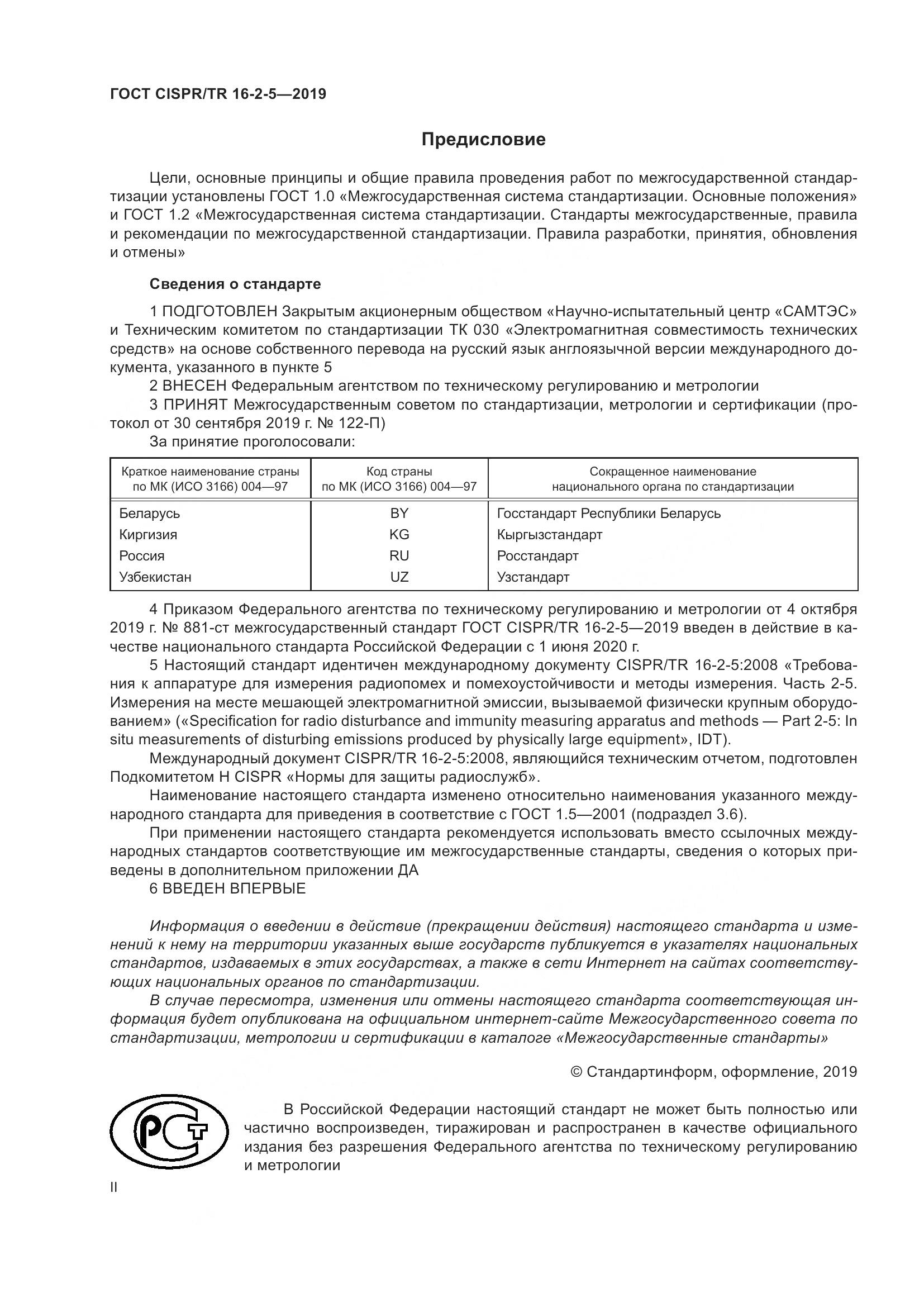 ГОСТ CISPR/TR  16-2-5-2019, страница 2