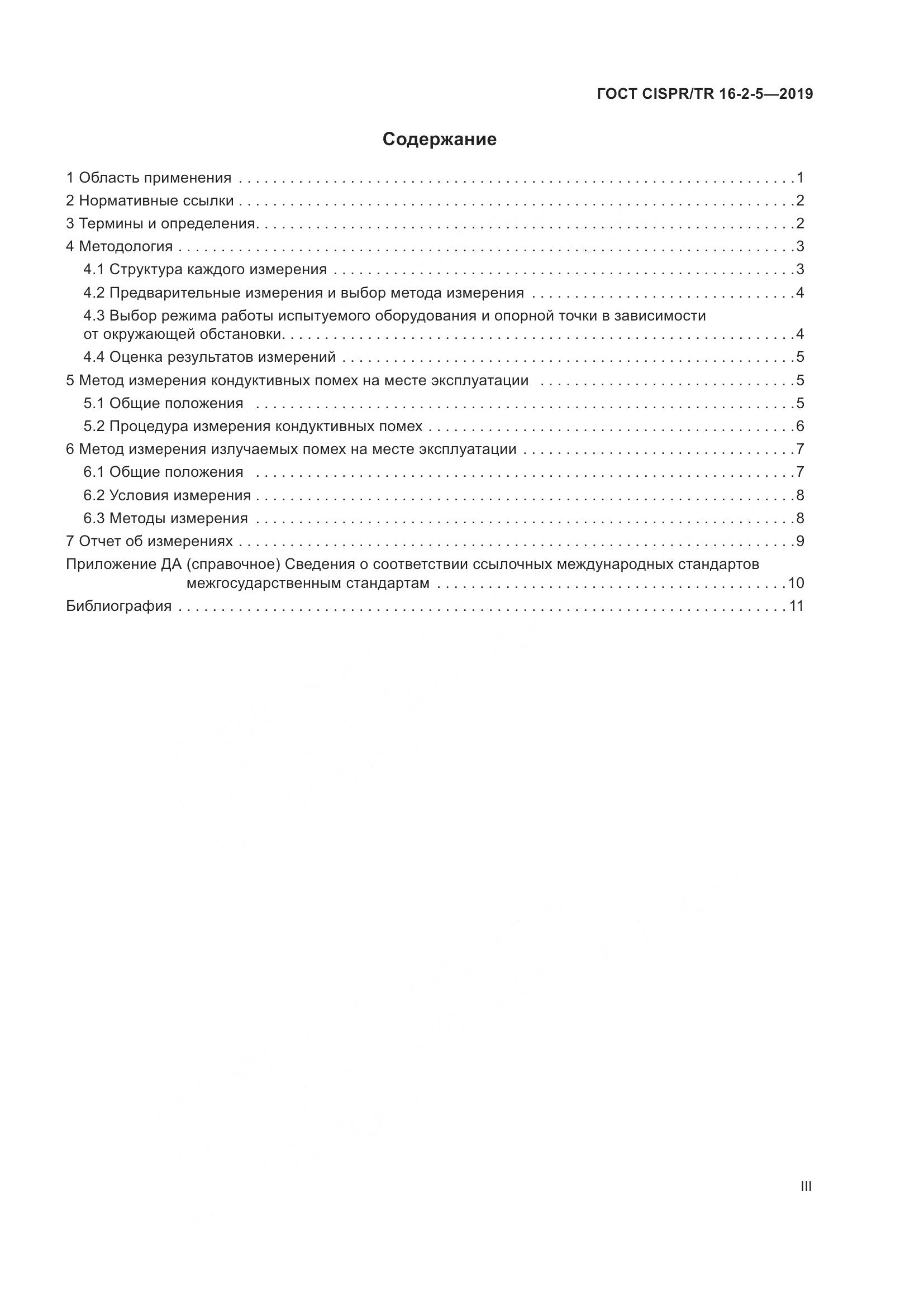 ГОСТ CISPR/TR  16-2-5-2019, страница 3