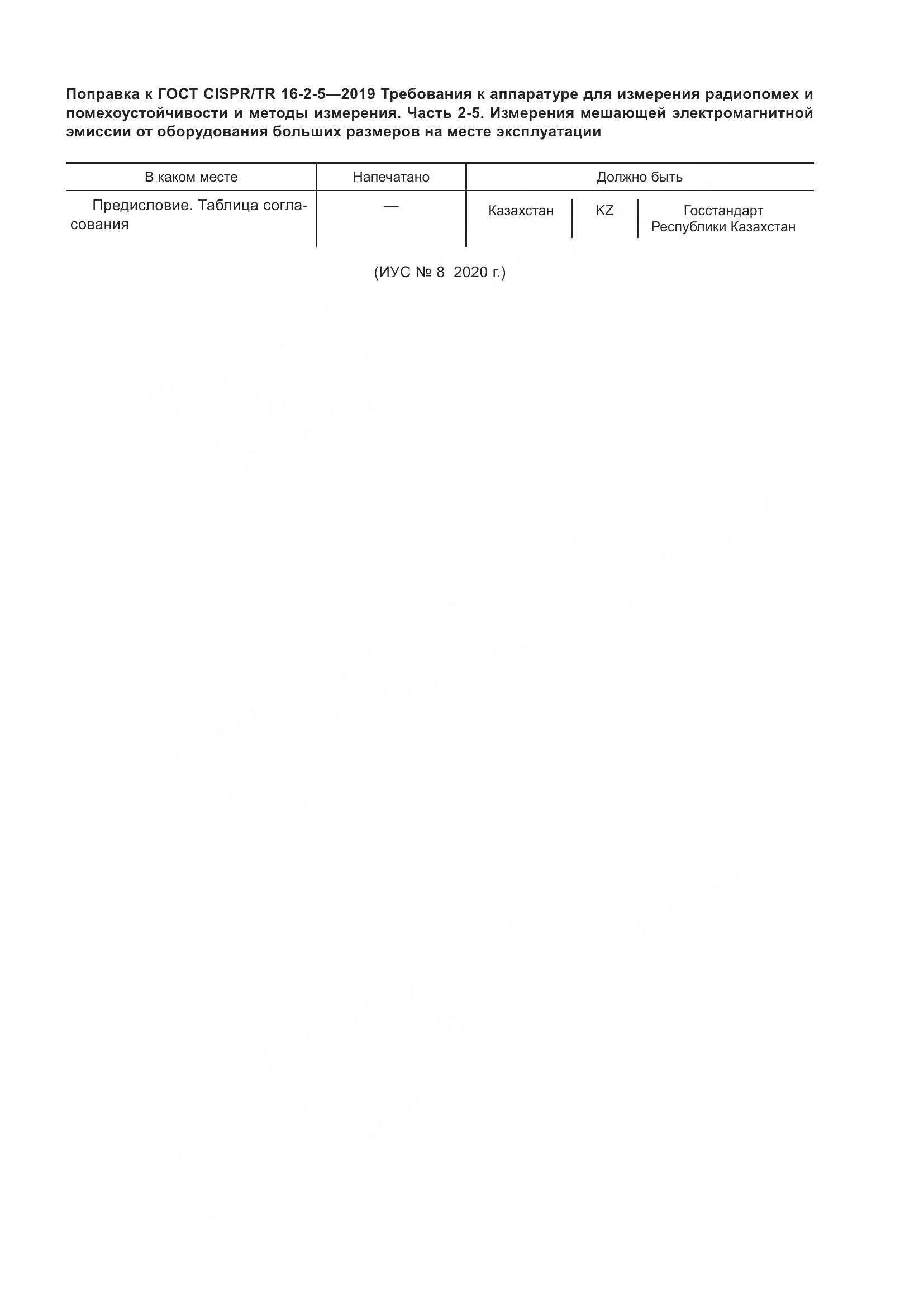 ГОСТ CISPR/TR  16-2-5-2019, страница 4