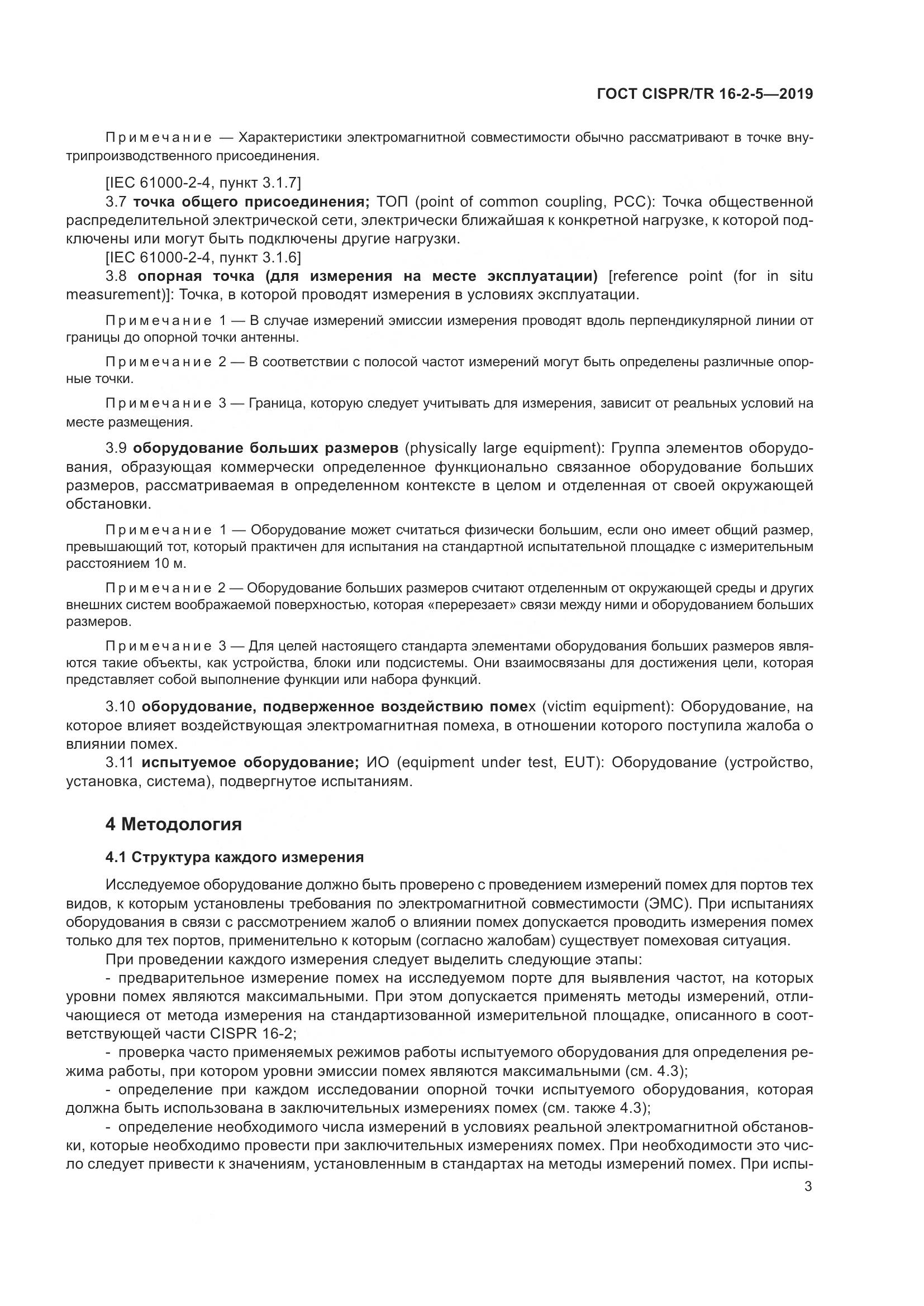 ГОСТ CISPR/TR  16-2-5-2019, страница 9