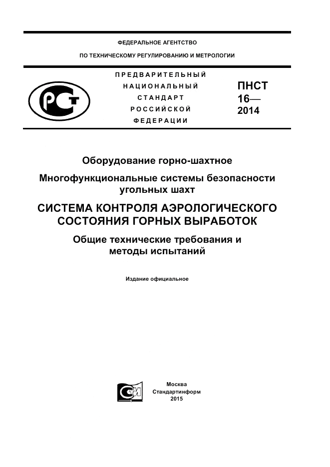 ПНСТ 16-2014, страница 1
