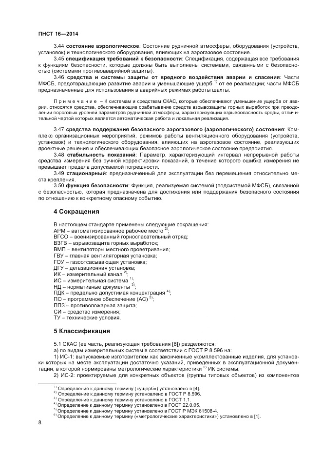 ПНСТ 16-2014, страница 10