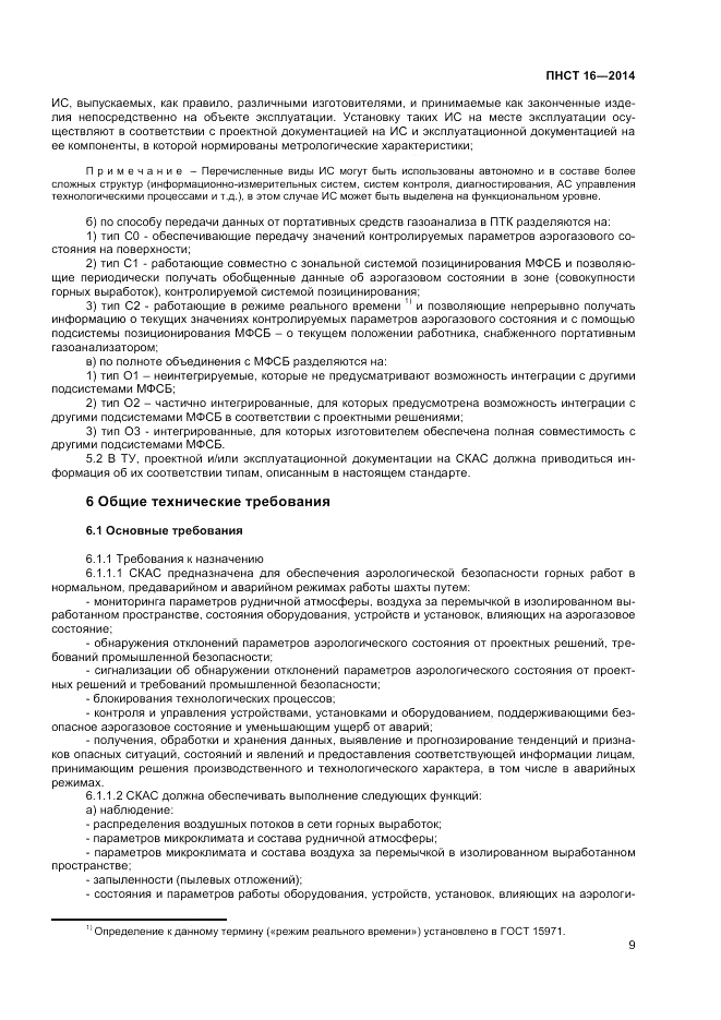 ПНСТ 16-2014, страница 11