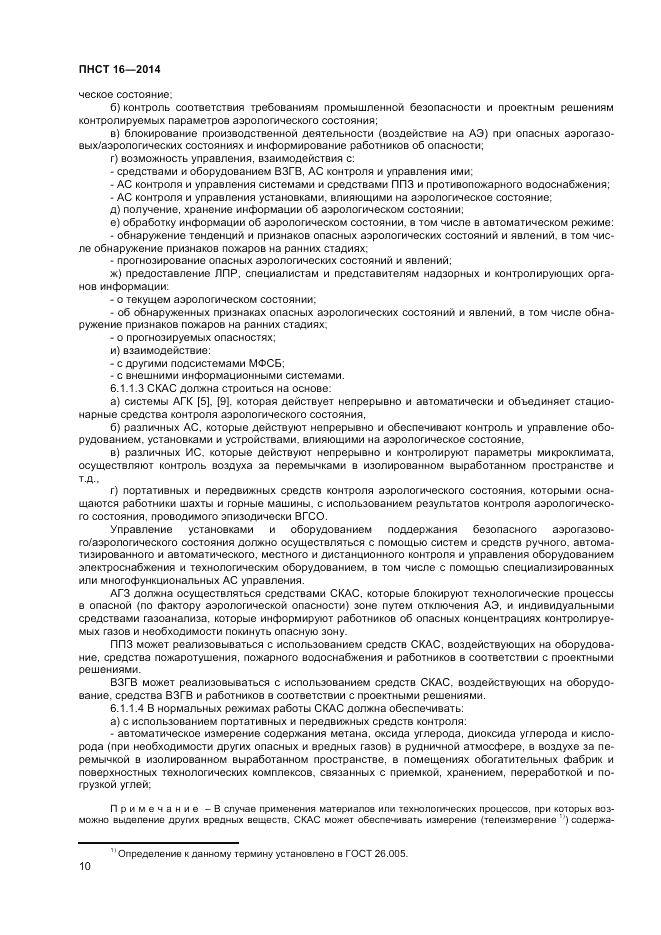 ПНСТ 16-2014, страница 12