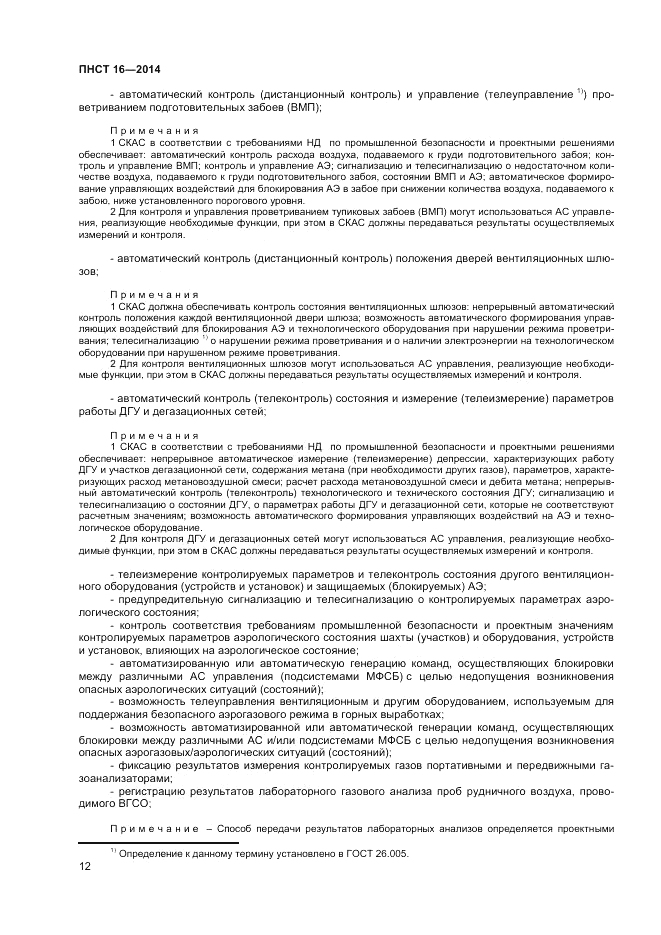 ПНСТ 16-2014, страница 14