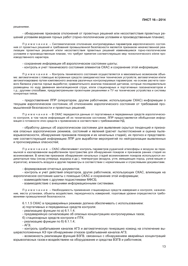 ПНСТ 16-2014, страница 15