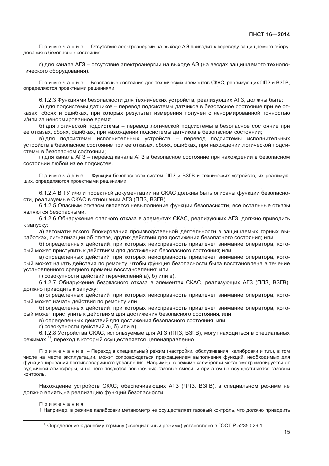 ПНСТ 16-2014, страница 17