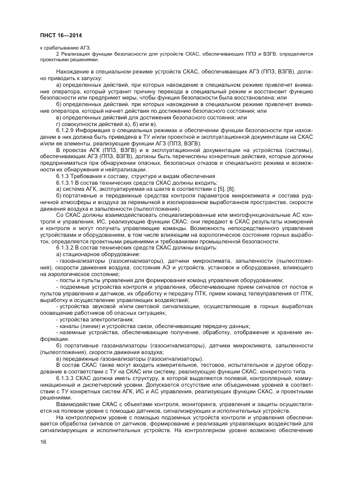 ПНСТ 16-2014, страница 18