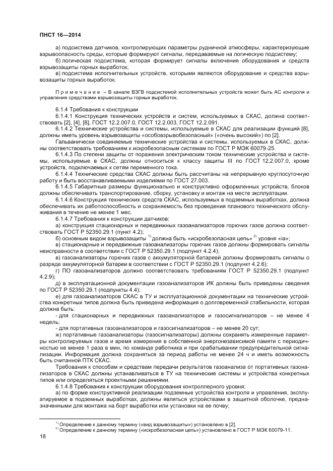 ПНСТ 16-2014, страница 20