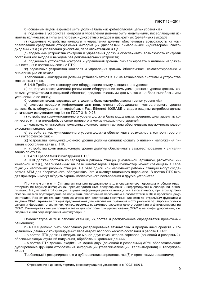 ПНСТ 16-2014, страница 21