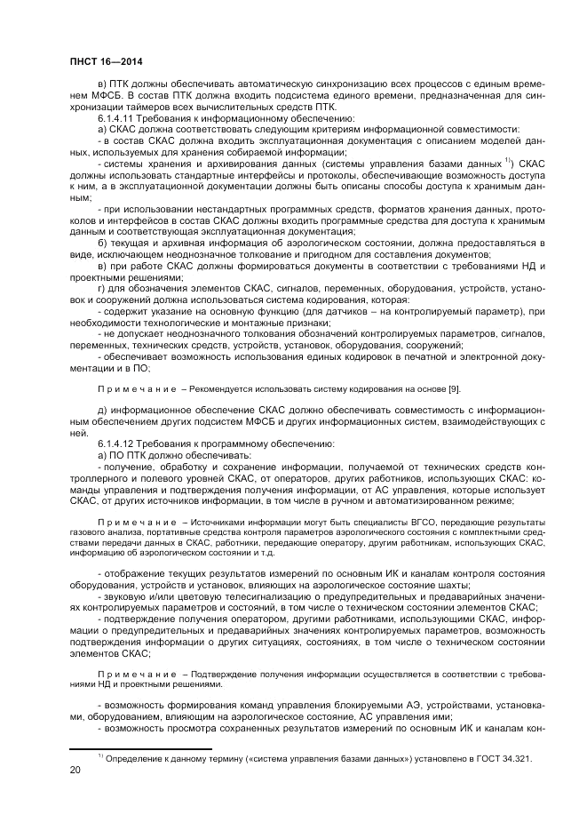 ПНСТ 16-2014, страница 22