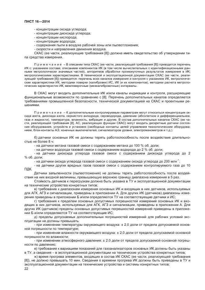 ПНСТ 16-2014, страница 24