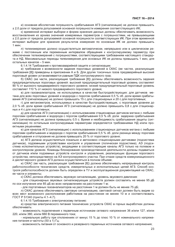 ПНСТ 16-2014, страница 25