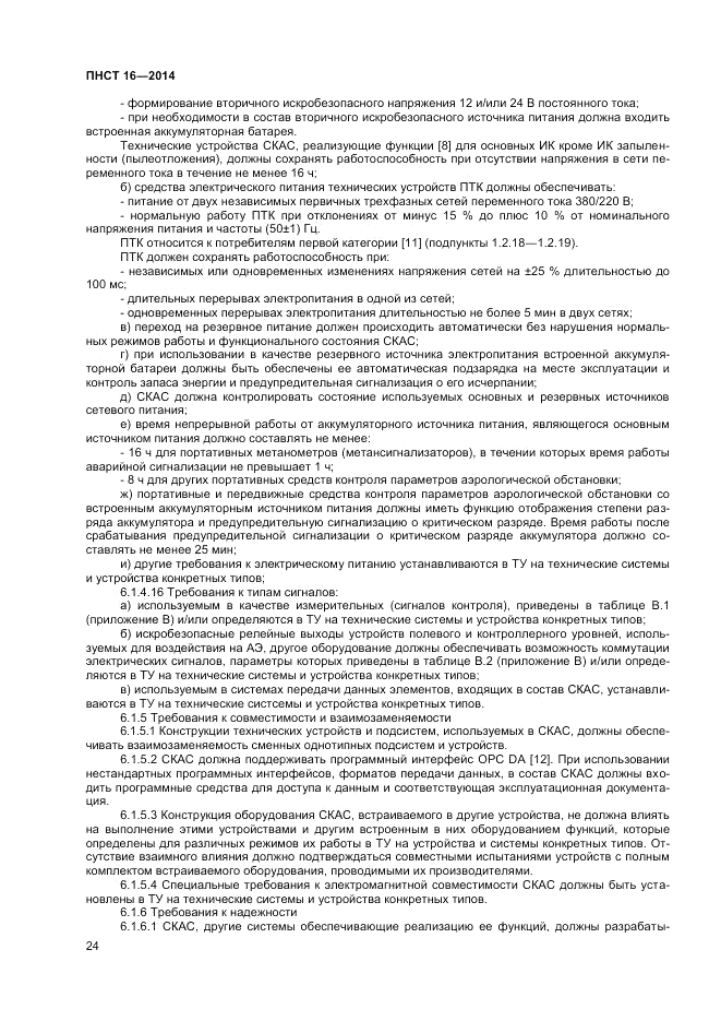 ПНСТ 16-2014, страница 26