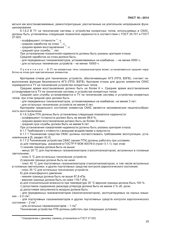 ПНСТ 16-2014, страница 27