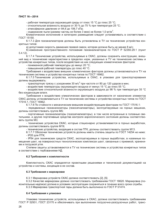ПНСТ 16-2014, страница 28