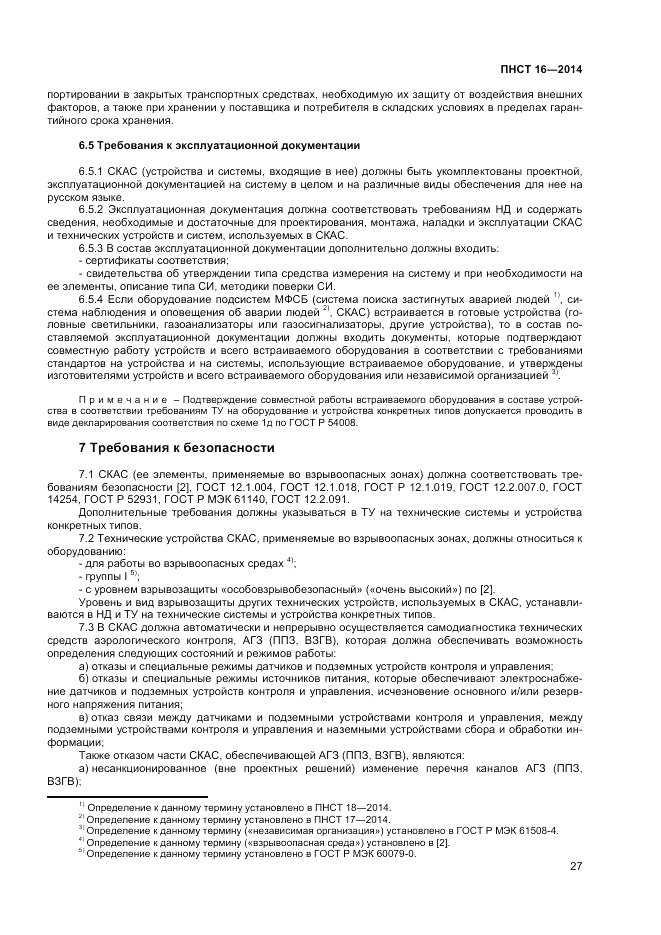 ПНСТ 16-2014, страница 29