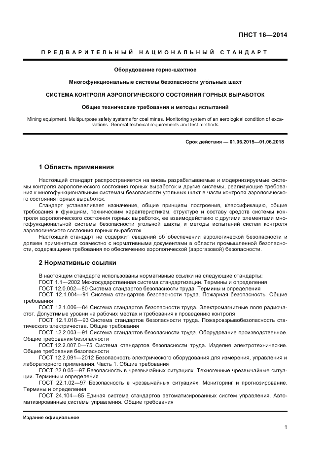 ПНСТ 16-2014, страница 3