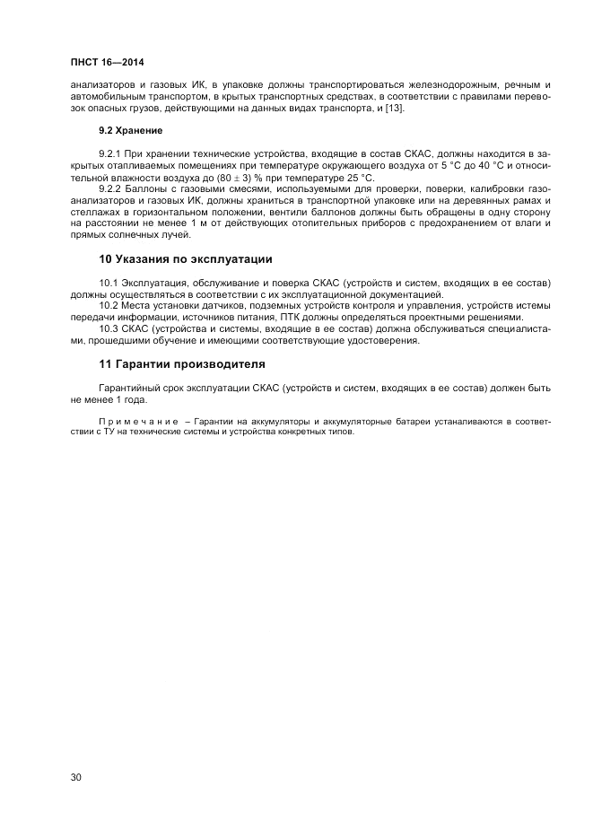 ПНСТ 16-2014, страница 32