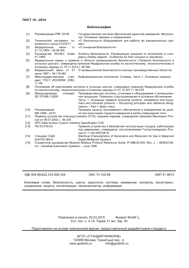 ПНСТ 16-2014, страница 36