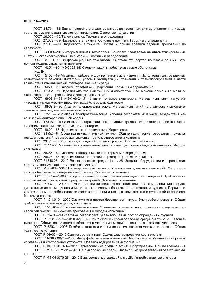 ПНСТ 16-2014, страница 4