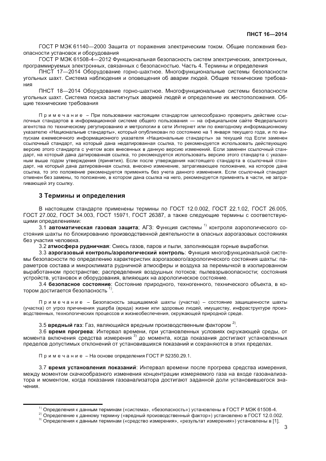 ПНСТ 16-2014, страница 5