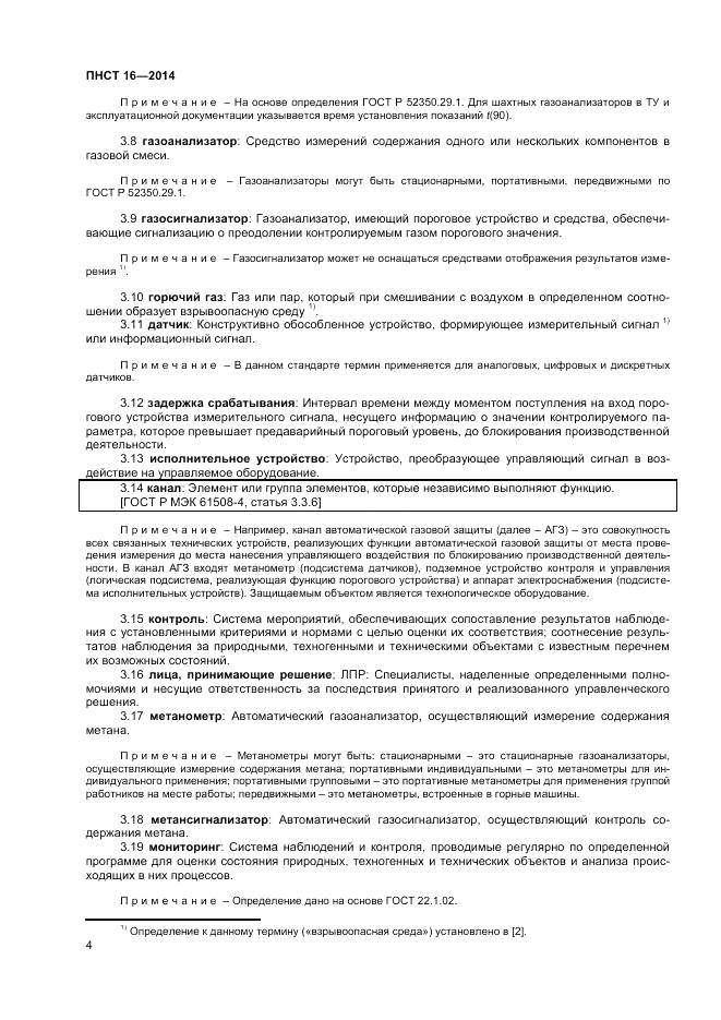 ПНСТ 16-2014, страница 6