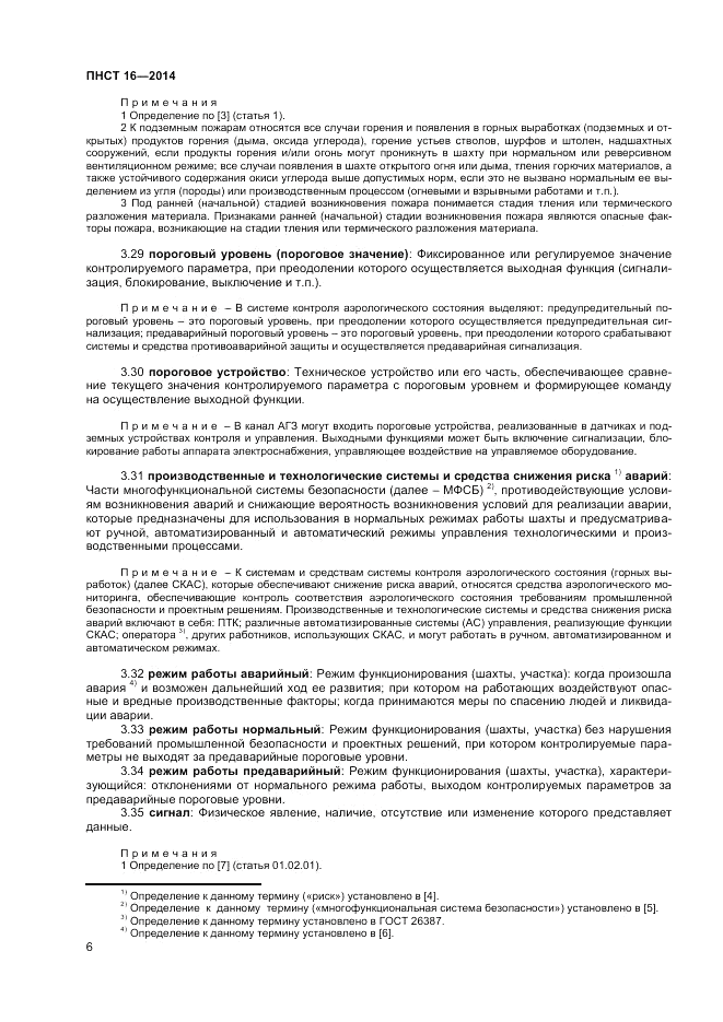 ПНСТ 16-2014, страница 8