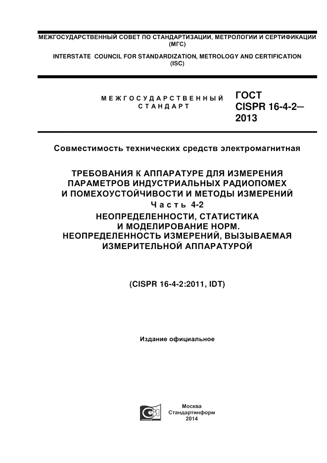 ГОСТ CISPR 16-4-2-2013, страница 1