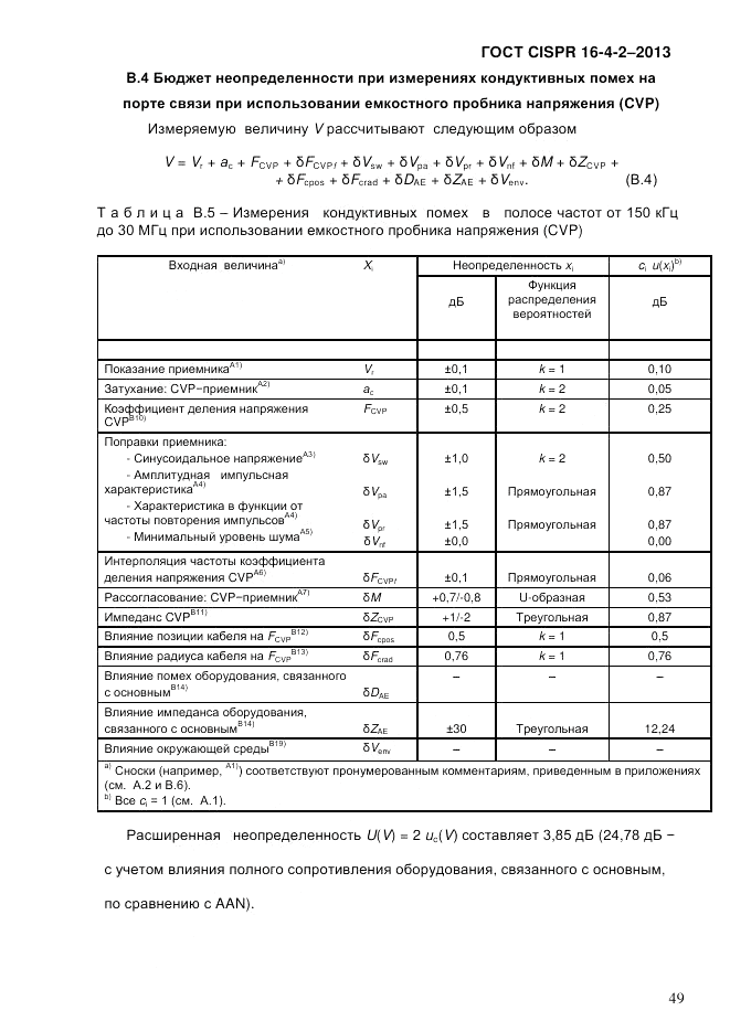 ГОСТ CISPR 16-4-2-2013, страница 59