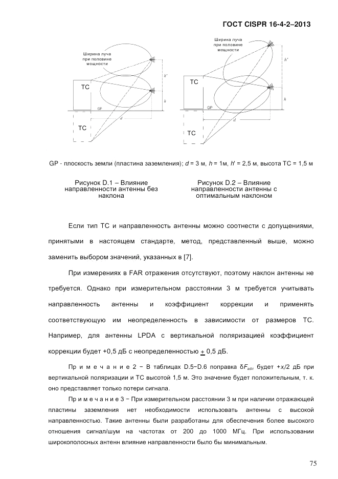 ГОСТ CISPR 16-4-2-2013, страница 85