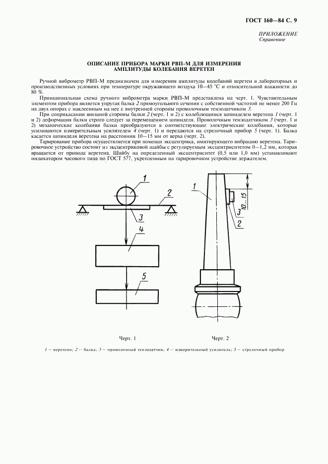 ГОСТ 160-84, страница 10