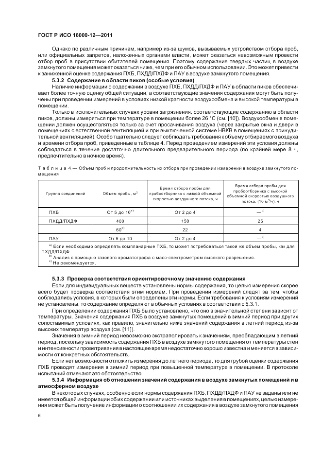 ГОСТ Р ИСО 16000-12-2011, страница 10