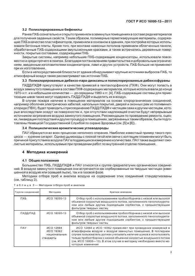 ГОСТ Р ИСО 16000-12-2011, страница 7