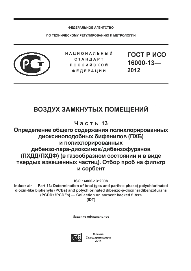 ГОСТ Р ИСО 16000-13-2012, страница 1