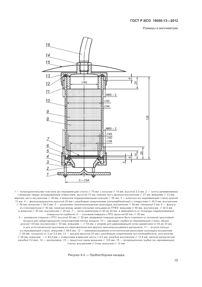 ГОСТ Р ИСО 16000-13-2012, страница 19