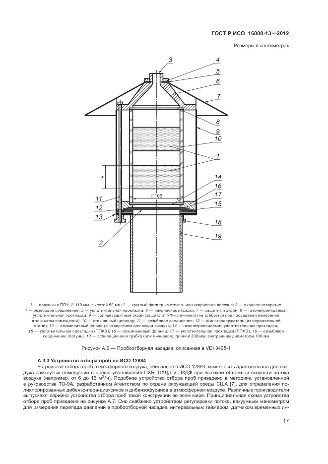 ГОСТ Р ИСО 16000-13-2012, страница 21