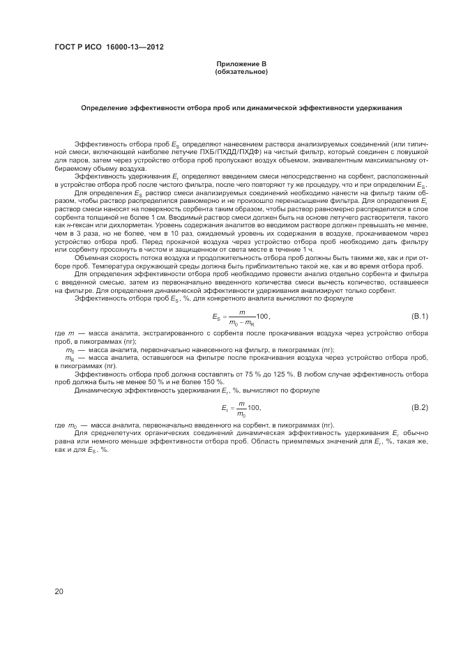 ГОСТ Р ИСО 16000-13-2012, страница 24