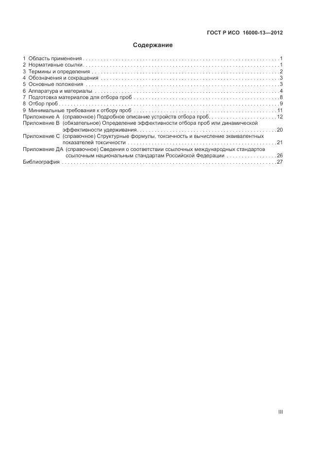 ГОСТ Р ИСО 16000-13-2012, страница 3