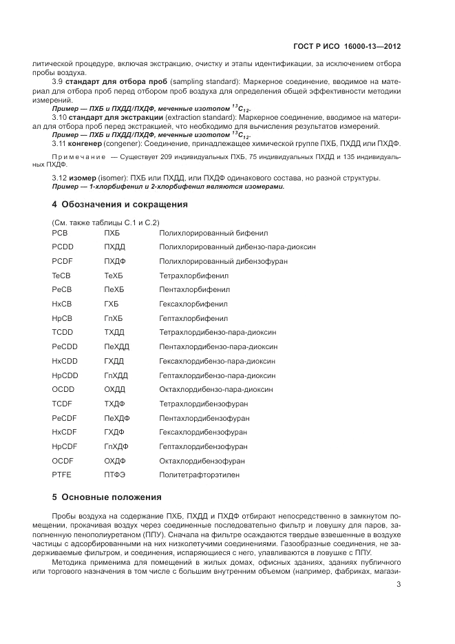 ГОСТ Р ИСО 16000-13-2012, страница 7