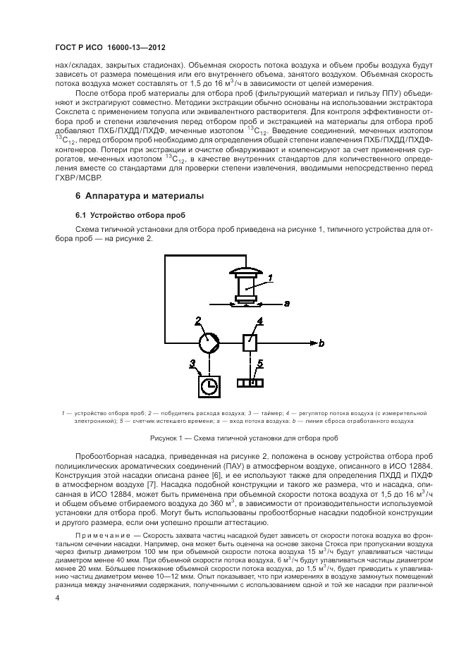 ГОСТ Р ИСО 16000-13-2012, страница 8