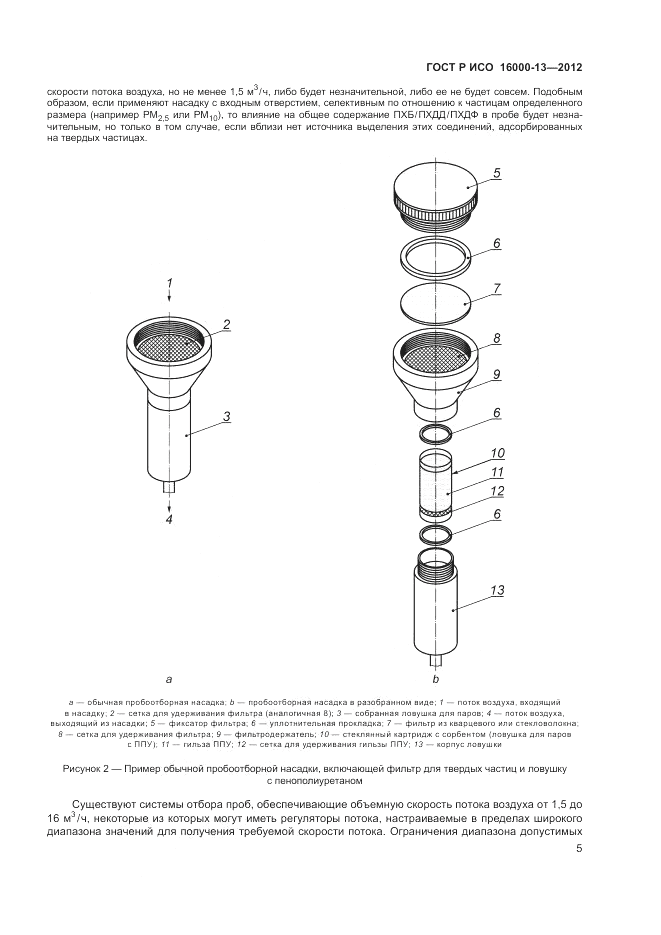 ГОСТ Р ИСО 16000-13-2012, страница 9