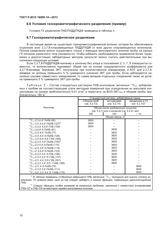 ГОСТ Р ИСО 16000-14-2013, страница 15