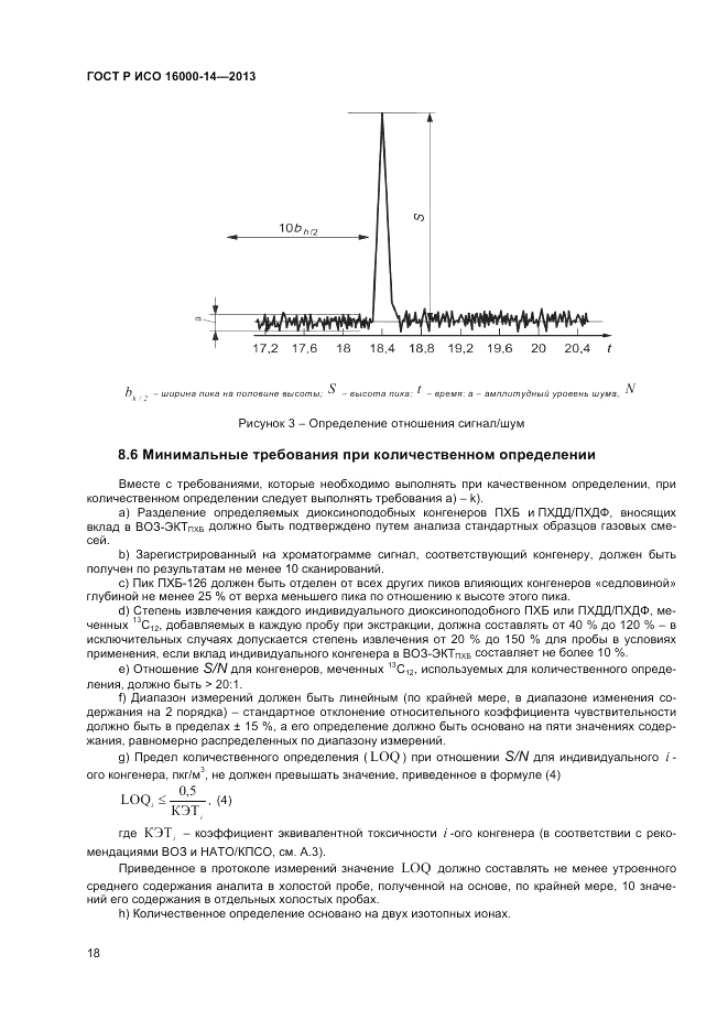 ГОСТ Р ИСО 16000-14-2013, страница 23